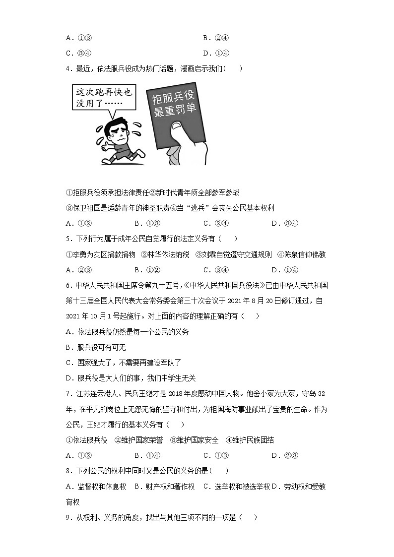 2021-2022学年道德与法治八年级下册  4.1 公民基本义务  作业 (2)第2页