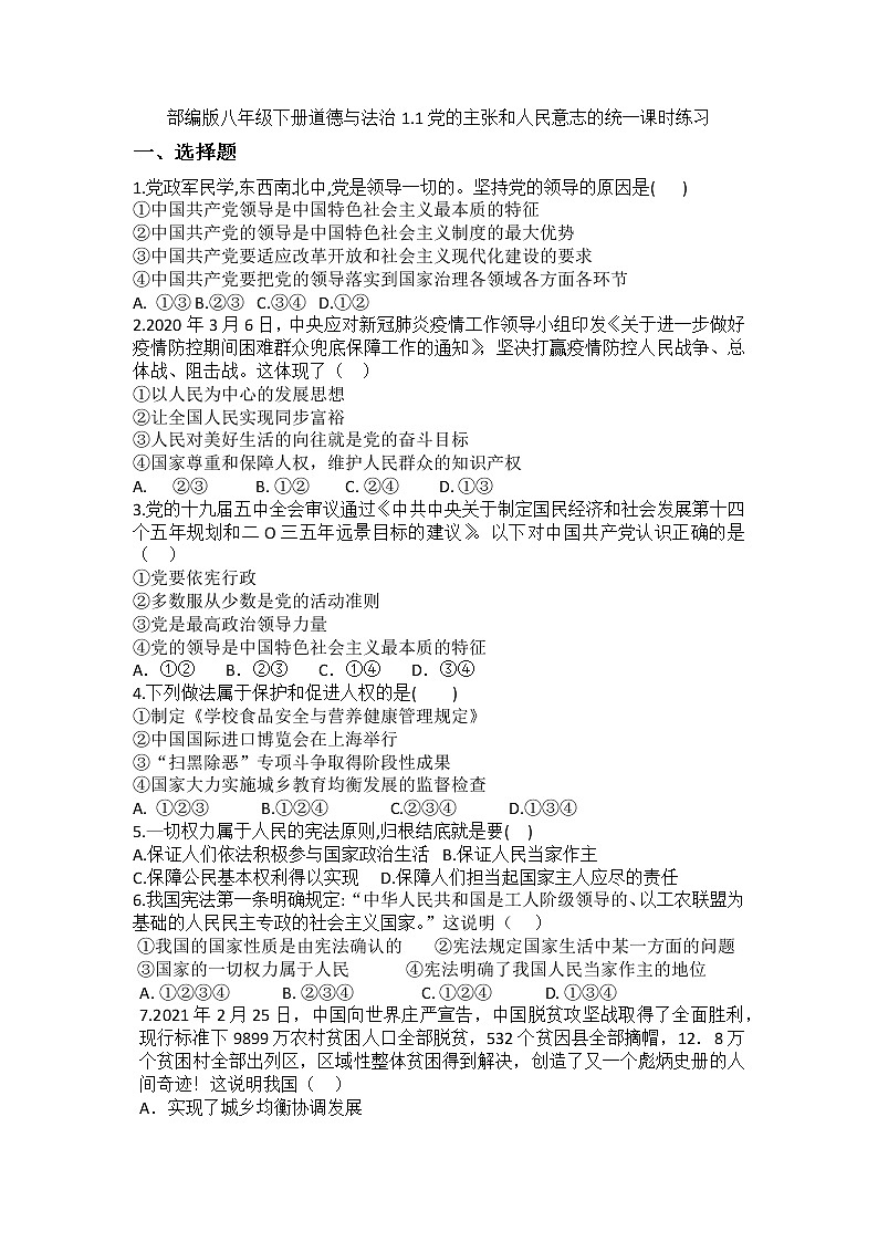 2021-2022学年道德与法治八年级下册  1.1党的主张和人民意志的统一 作业 (2)第1页