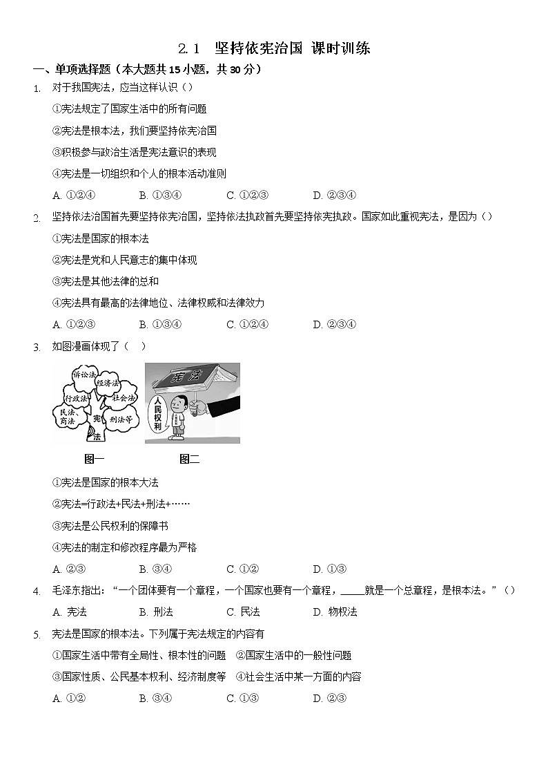2021-2022学年道德与法治八年级下册  2.1 坚持依宪治国   作业第1页