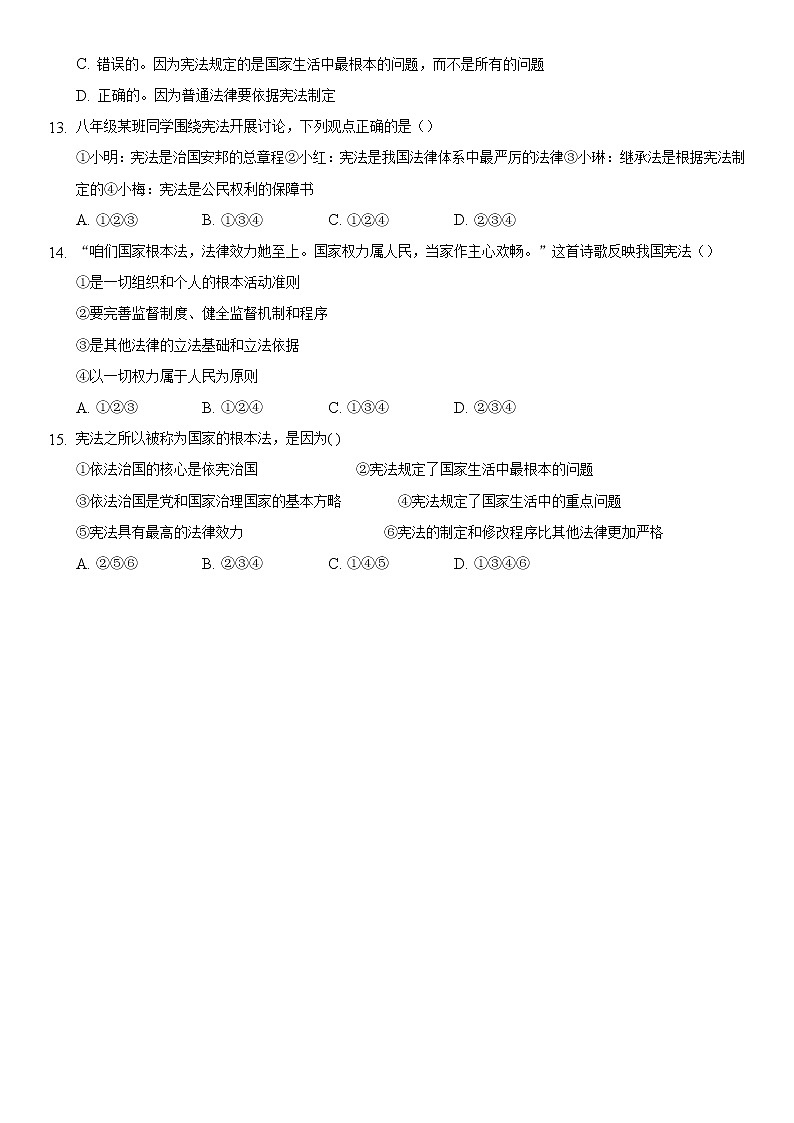 2021-2022学年道德与法治八年级下册  2.1 坚持依宪治国   作业第3页