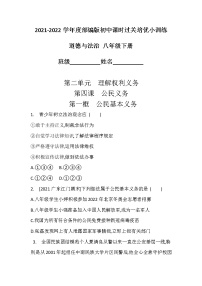 初中政治 (道德与法治)人教部编版八年级下册公民基本义务课后练习题