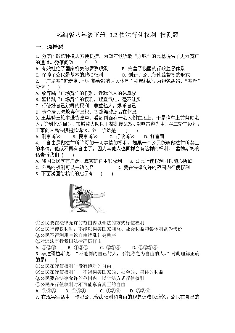 2021-2022学年道德与法治八年级下册  3.2依法行使权利 作业 (2)第1页