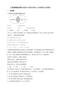 人教部编版八年级下册第二单元 理解权利义务第四课 公民义务公民基本义务精练