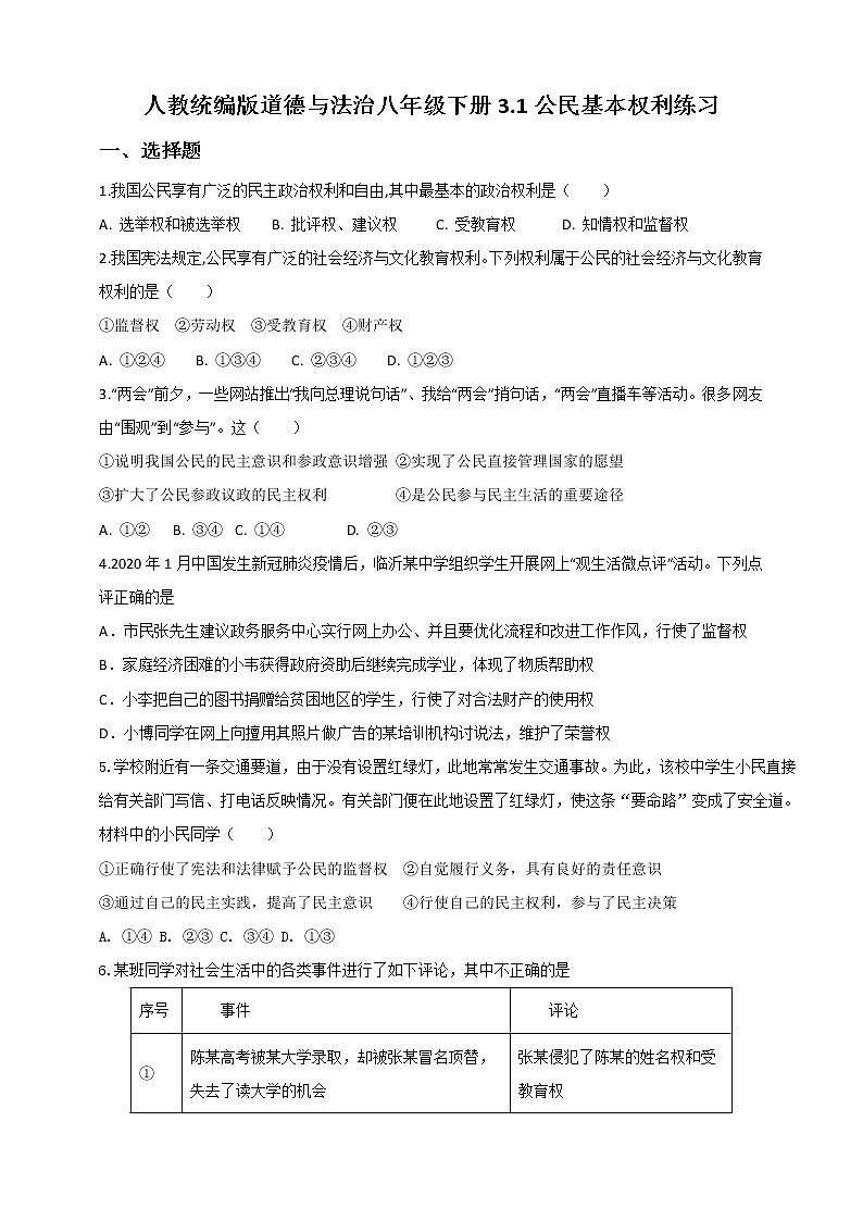 2021-2022学年道德与法治八年级下册  3.1公民基本权利  作业第1页