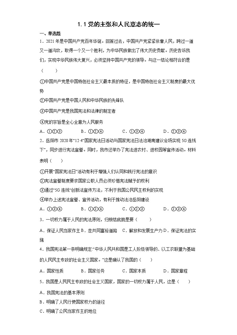 2021-2022学年道德与法治八年级下册  1.1党的主张和人民意志的统一   作业 (3)第1页