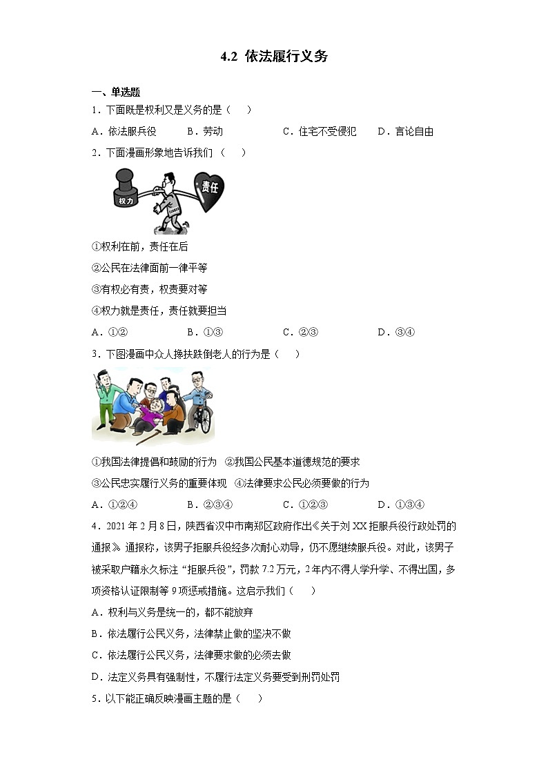 2021-2022学年道德与法治八年级下册  4.2依法履行义务  作业 (2)第1页