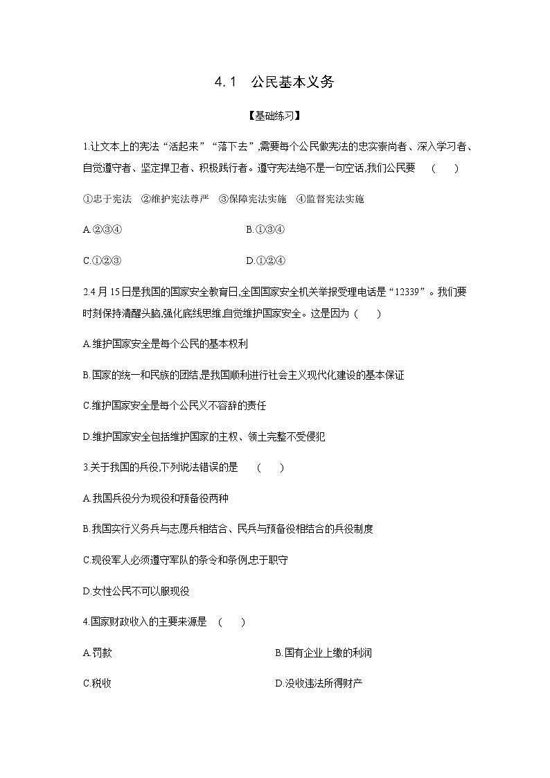 2021-2022学年道德与法治八年级下册  4.1公民基本义务  作业 (2)第1页