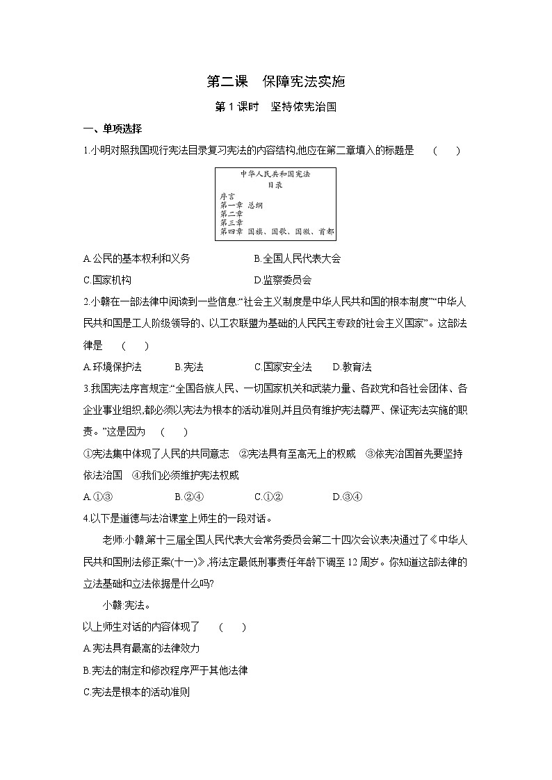2021-2022学年道德与法治八年级下册  2.1 坚持依宪治国  作业 (3) 练习01