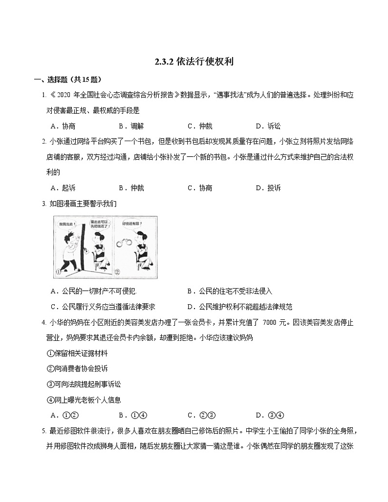 2021-2022学年道德与法治八年级下册  3.2 依法行使权利   作业 (2)第1页