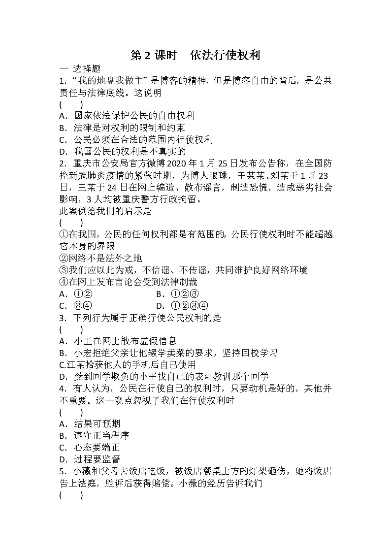 2021-2022学年道德与法治八年级下册  3.2 依法行使权利  作业 练习01