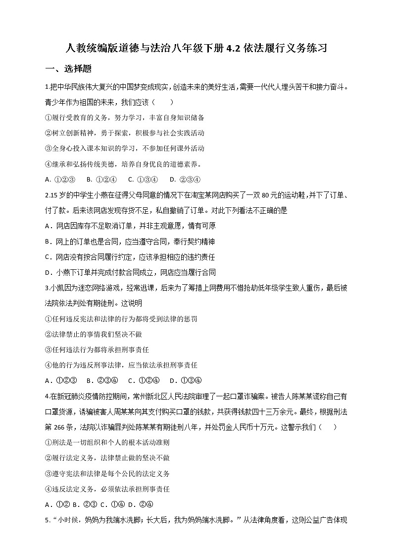 2021-2022学年道德与法治八年级下册  4.2依法履行义务  作业第1页