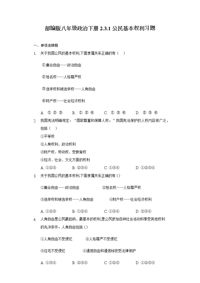 2021-2022学年道德与法治八年级下册  3.1 公民基本权利  作业 (3)第1页