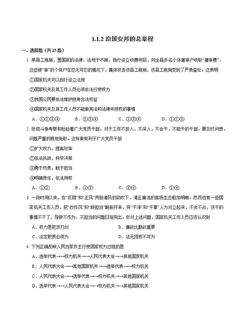 2021-2022学年道德与法治八年级下册  1.2治国安邦的总章程  作业 (3) 练习01