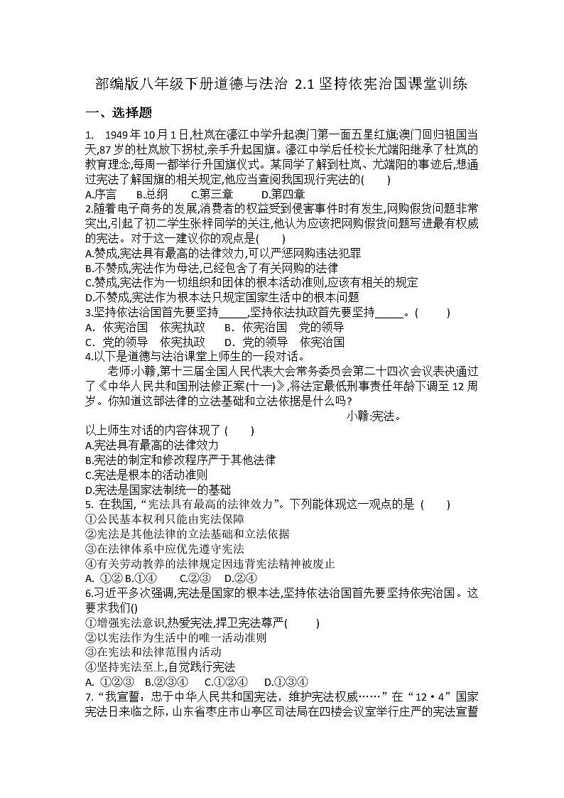 2021-2022学年道德与法治八年级下册  2.1坚持依宪治国 作业 (2) 练习01