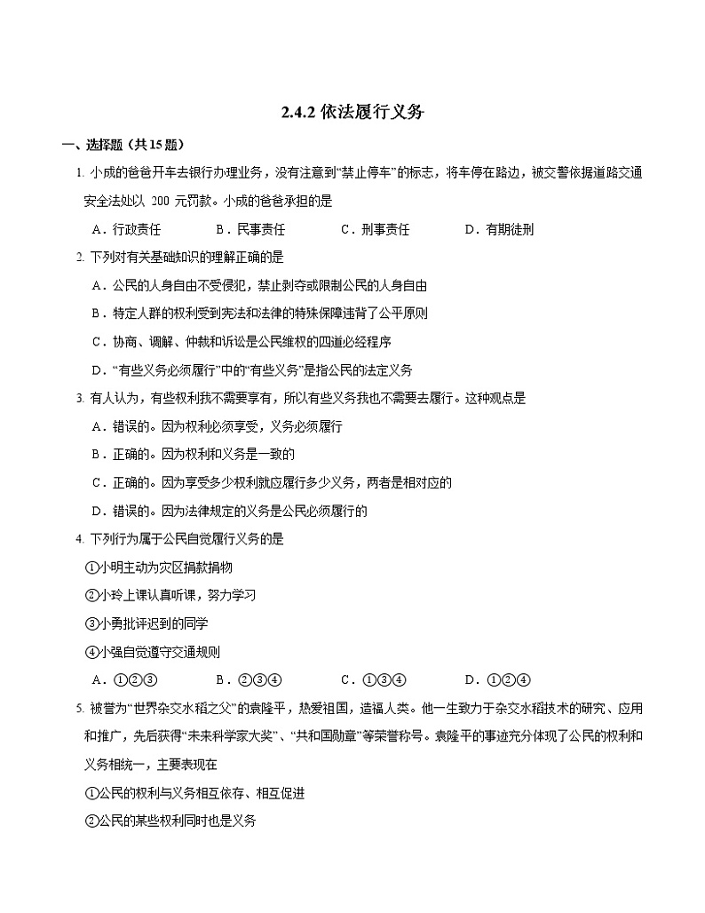 2021-2022学年道德与法治八年级下册  4.2 依法履行义务   作业 练习01
