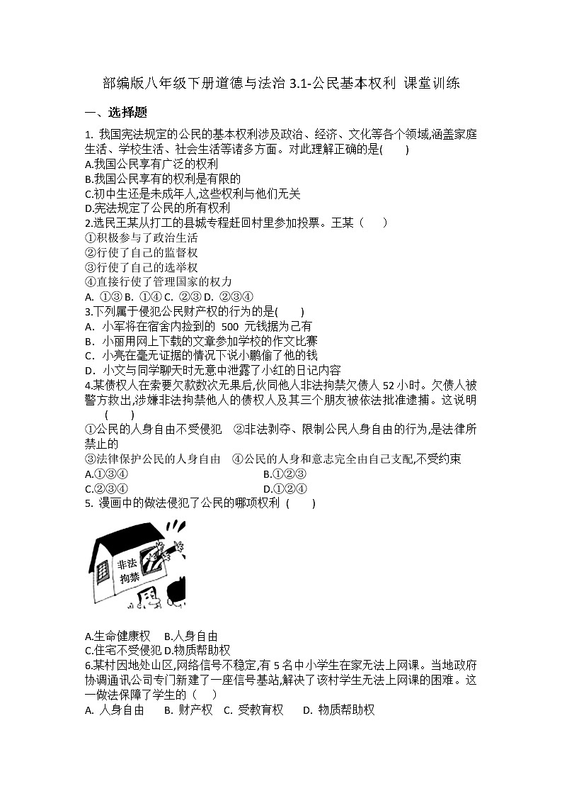 2021-2022学年道德与法治八年级下册  3.1-公民基本权利  作业 练习01