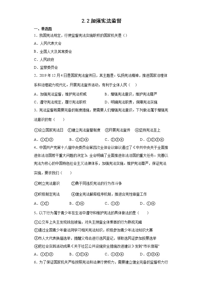 2021-2022学年道德与法治八年级下册  2.2加强宪法监督  作业 (2)第1页
