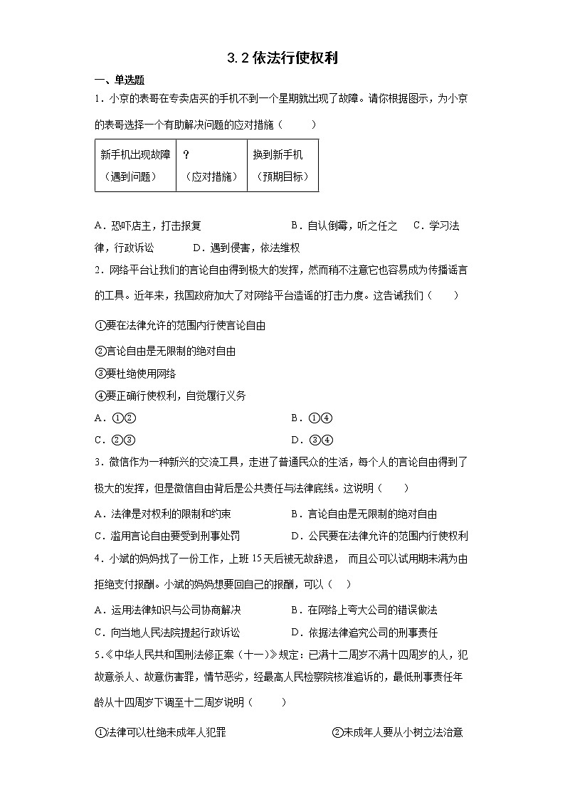 2021-2022学年道德与法治八年级下册  3.2依法行使权利  作业第1页