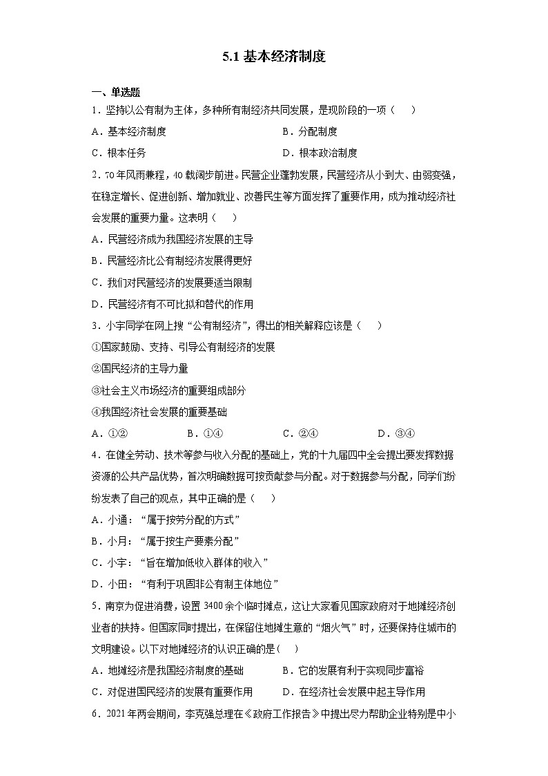 2021-2022学年道德与法治八年级下册  5.1 基本经济制度   作业第1页