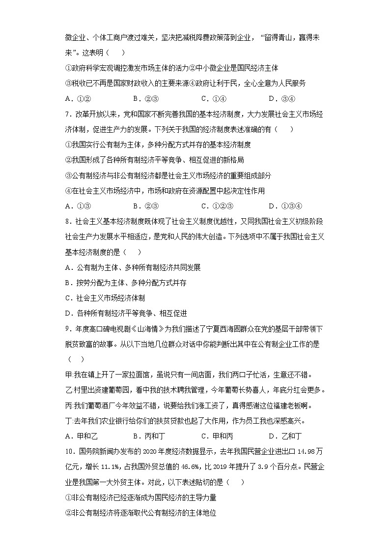 2021-2022学年道德与法治八年级下册  5.1 基本经济制度   作业第2页