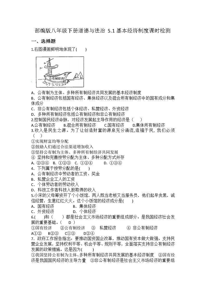 2021-2022学年道德与法治八年级下册  5.1基本经济制度 作业第1页