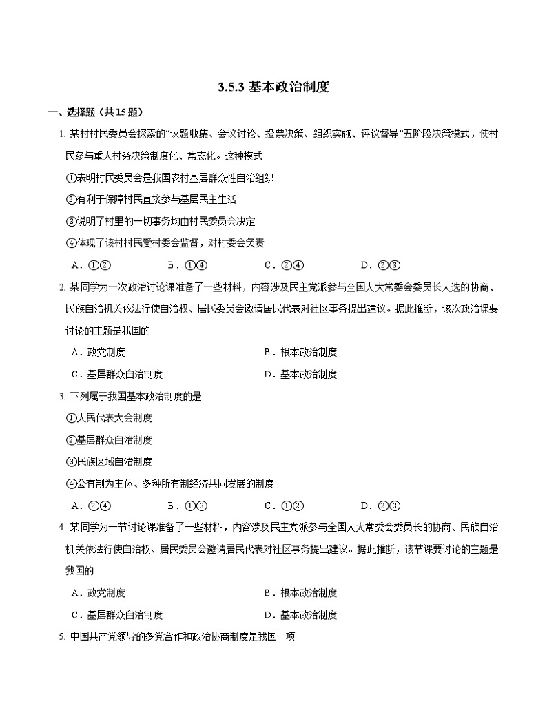 2021-2022学年道德与法治八年级下册  5.3 基本政治制度   作业 练习01