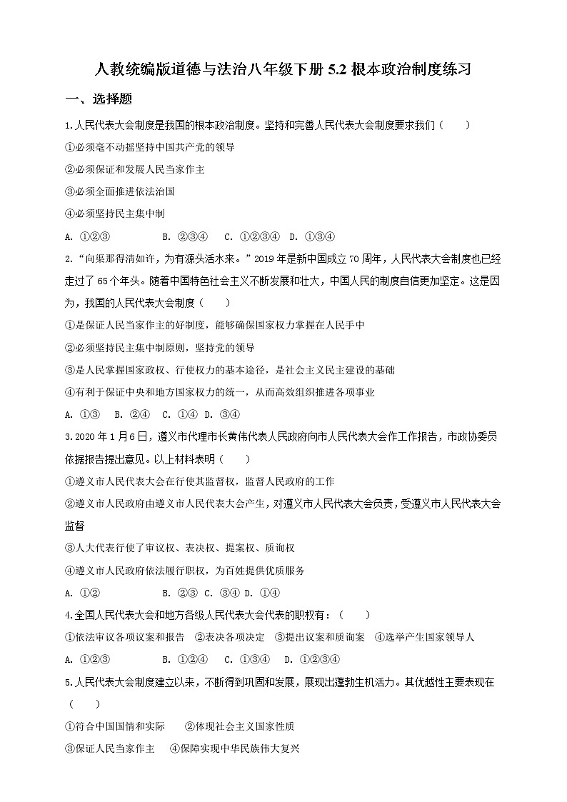 2021-2022学年道德与法治八年级下册  5.2根本政治制度  作业第1页