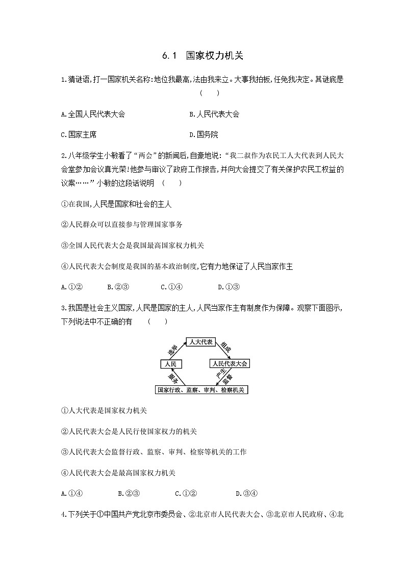 2021-2022学年道德与法治八年级下册  6.1国家权力机关  作业 (2)第1页