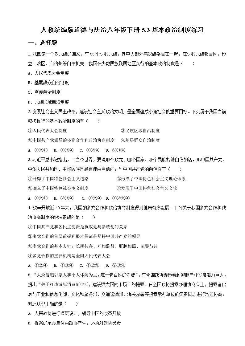 2021-2022学年道德与法治八年级下册  5.3基本政治制度  作业 (2) 练习01