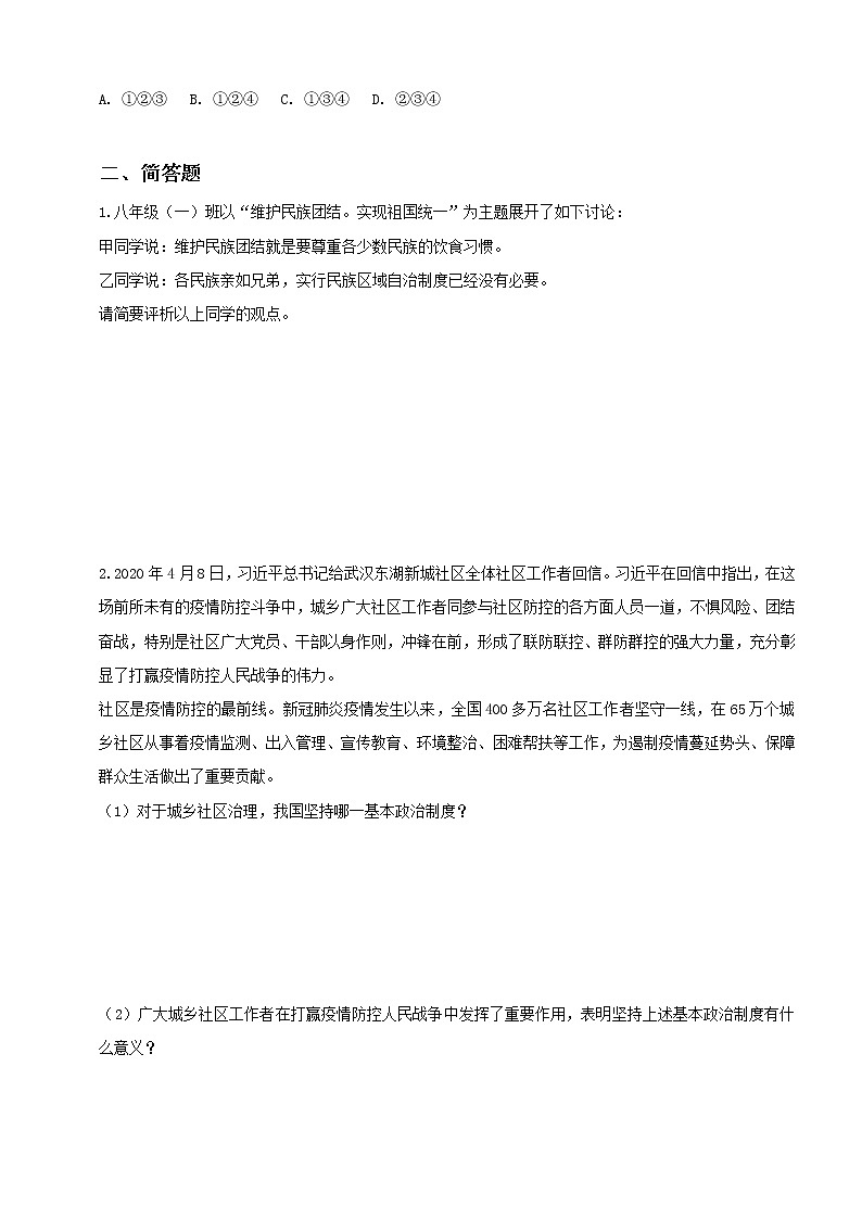 2021-2022学年道德与法治八年级下册  5.3基本政治制度  作业 (2) 练习03