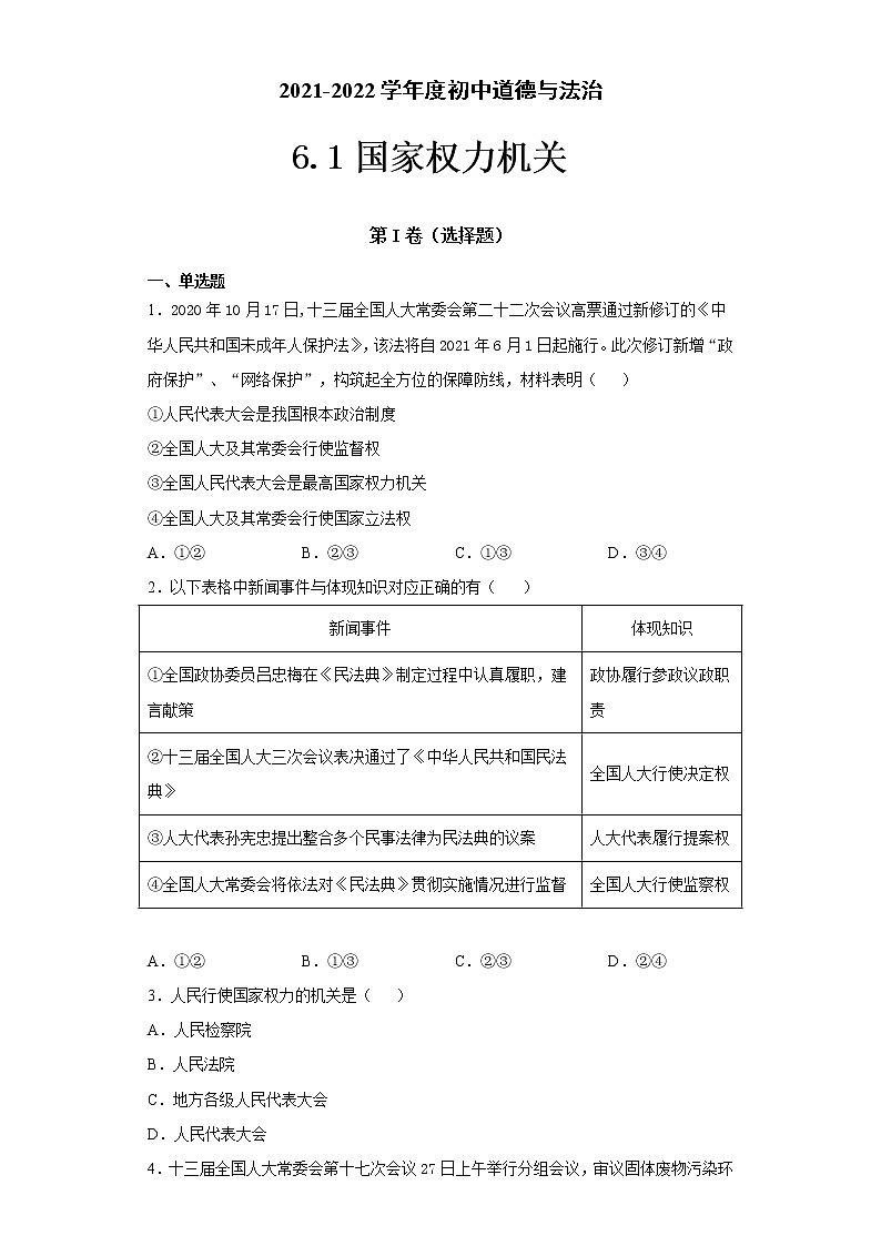 2021-2022学年道德与法治八年级下册  6.1国家权力机关  作业 (3)第1页