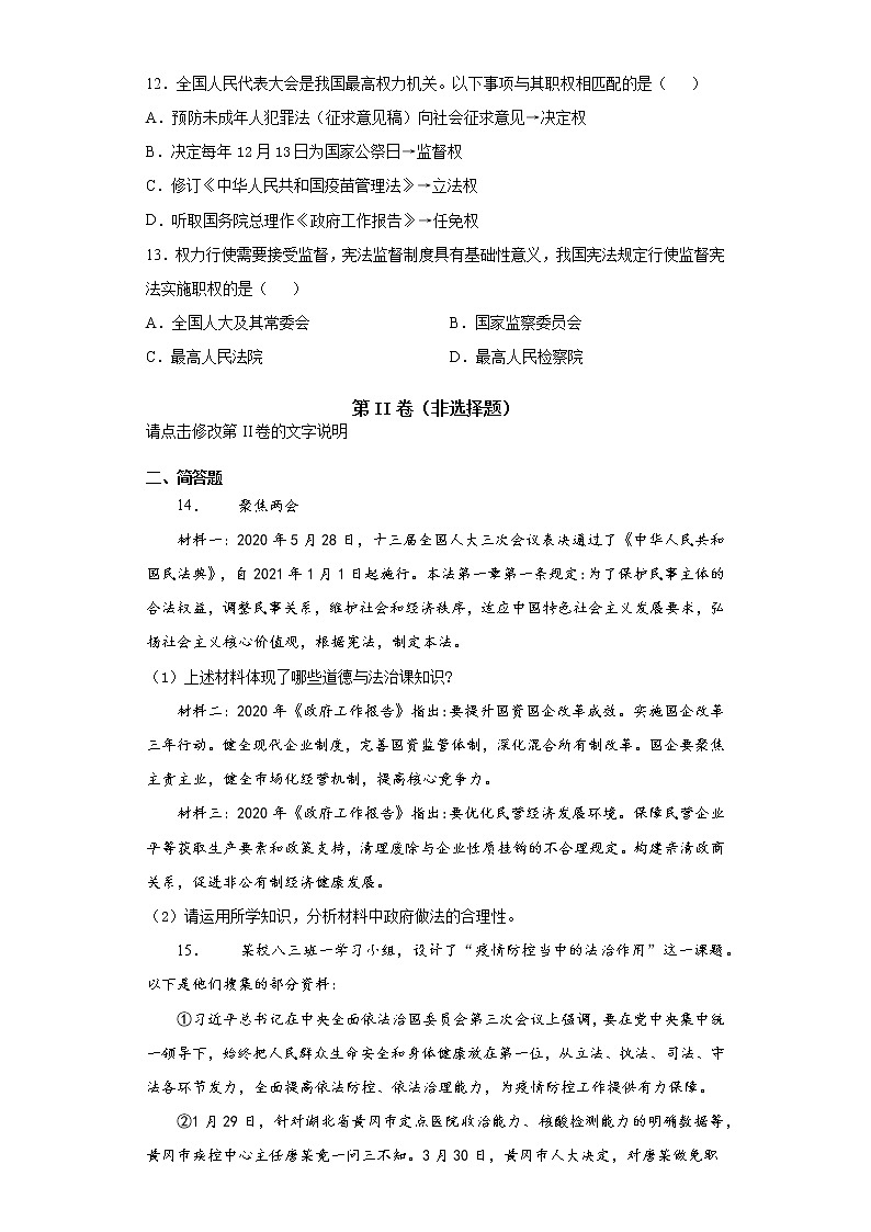 2021-2022学年道德与法治八年级下册  6.1国家权力机关  作业 (3)第3页