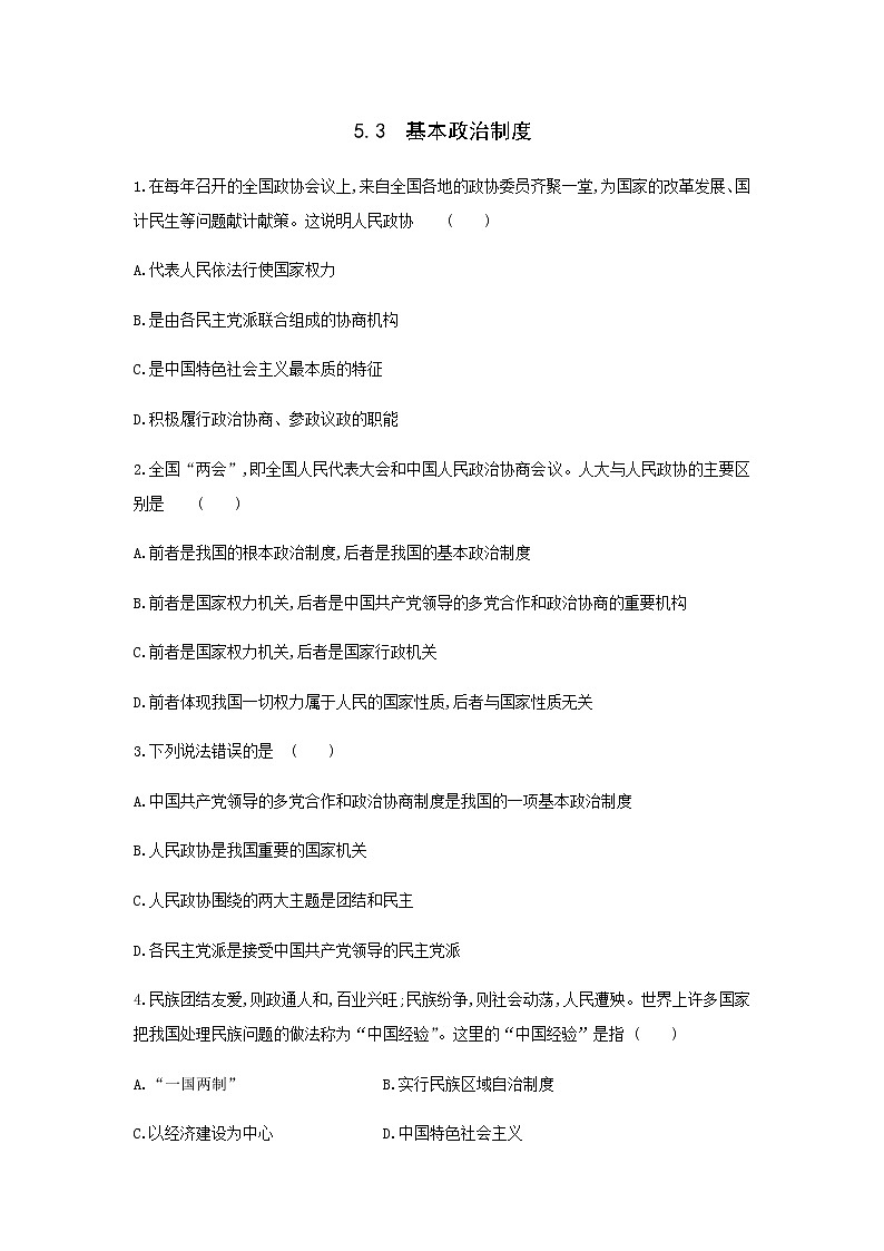 2021-2022学年道德与法治八年级下册  5.3基本政治制度  作业第1页