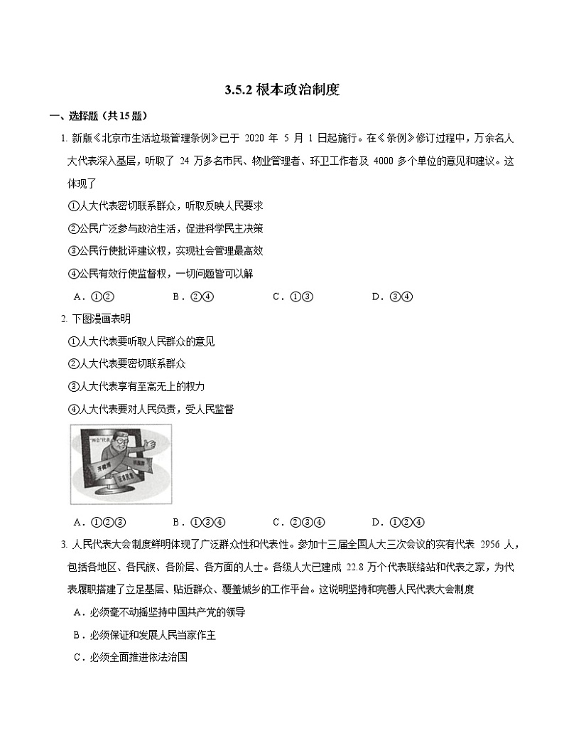 2021-2022学年道德与法治八年级下册  5.2 根本政治制度  作业第1页