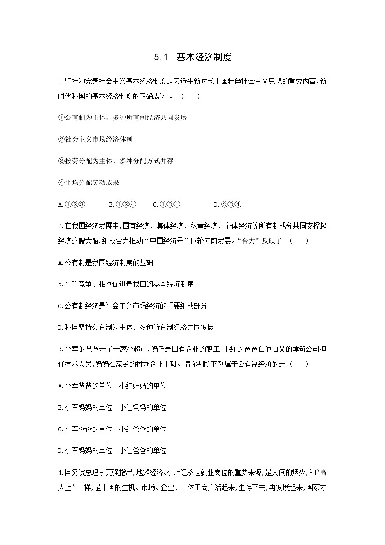 2021-2022学年道德与法治八年级下册  5.1基本经济制度  作业第1页