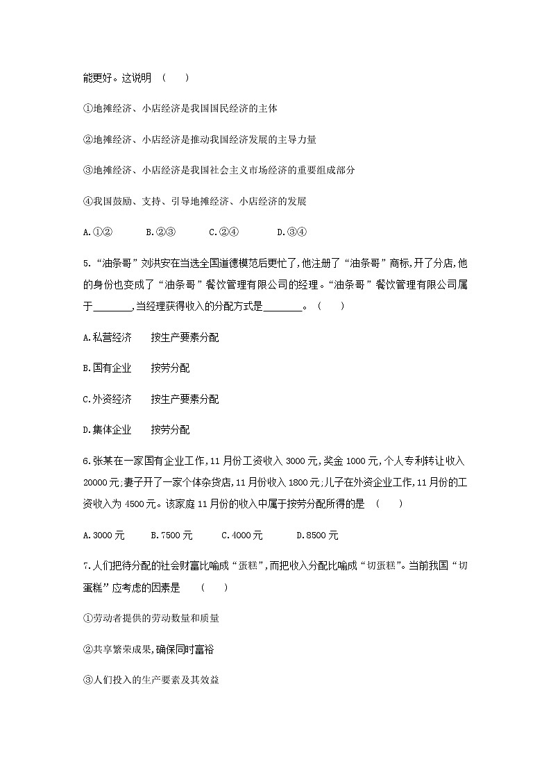 2021-2022学年道德与法治八年级下册  5.1基本经济制度  作业第2页
