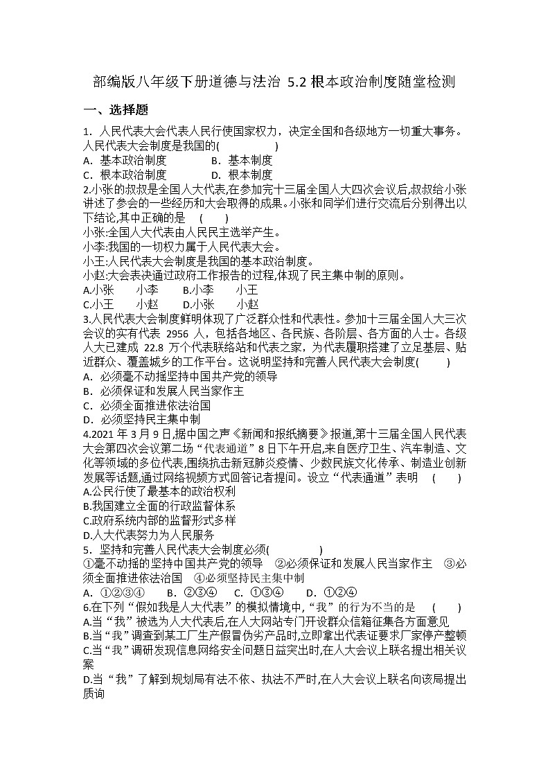 2021-2022学年道德与法治八年级下册  5.2根本政治制度 作业第1页