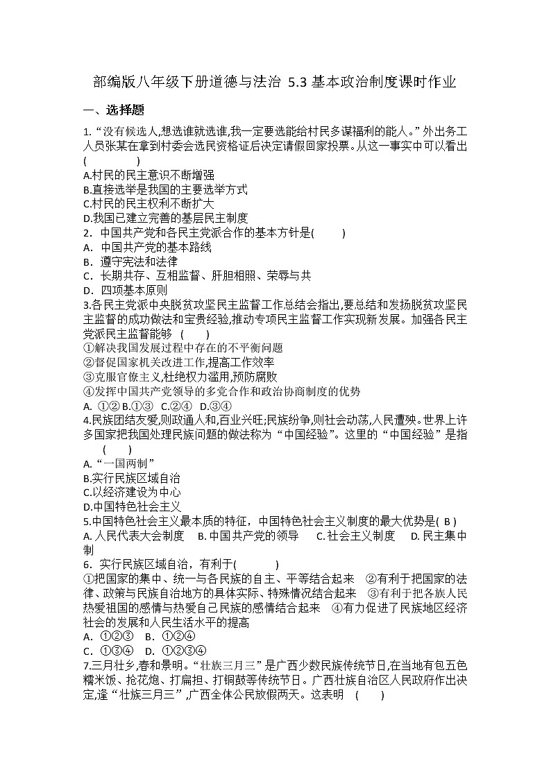 2021-2022学年道德与法治八年级下册  5.3基本政治制度 作业 (3)第1页