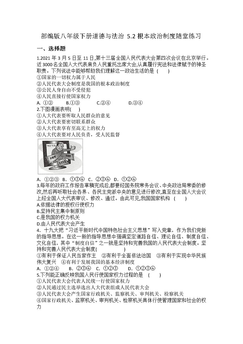2021-2022学年道德与法治八年级下册  5.2根本政治制度 作业 (2)第1页