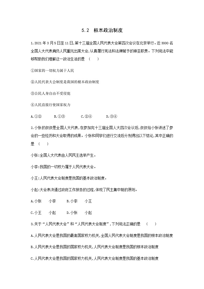2021-2022学年道德与法治八年级下册  5.2根本政治制度   作业 练习01
