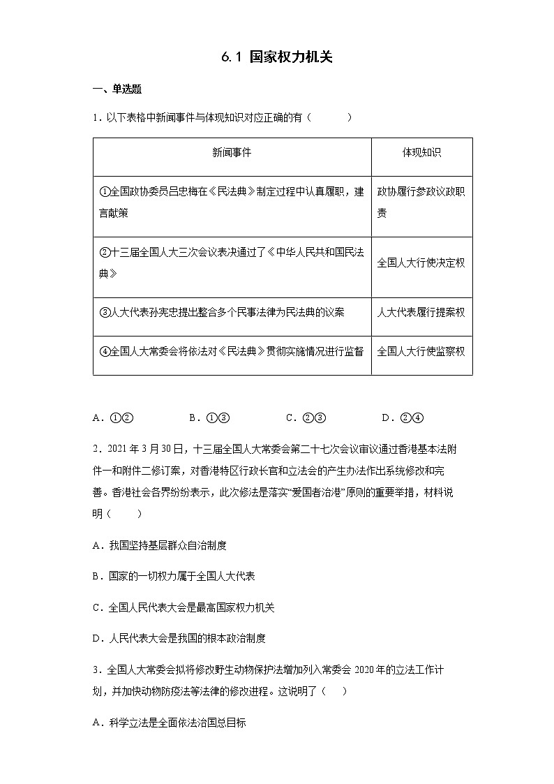 2021-2022学年道德与法治八年级下册  6.1 国家权力机关  作业第1页