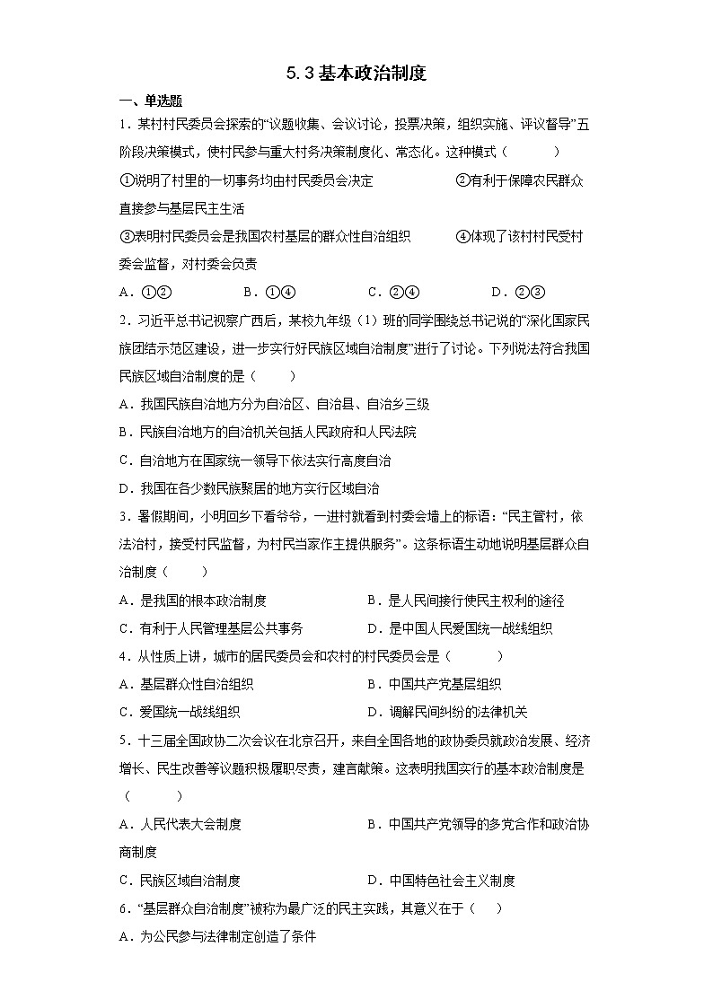 2021-2022学年道德与法治八年级下册  5.3基本政治制度  作业 (2) 练习01