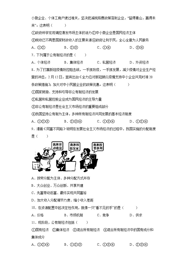 2021-2022学年道德与法治八年级下册  5.3 基本经济制度   作业第2页