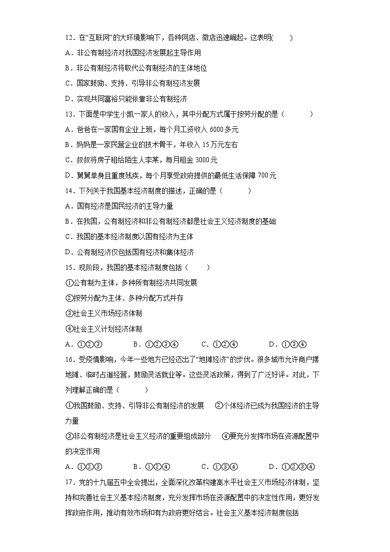 2021-2022学年道德与法治八年级下册  5.3 基本经济制度   作业第3页