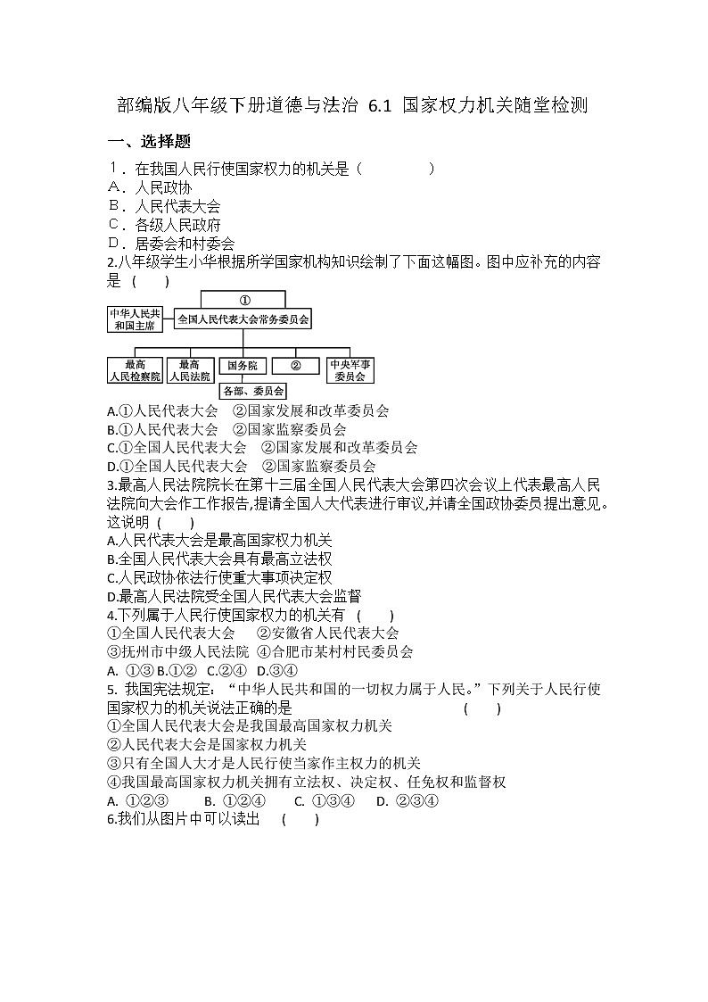 2021-2022学年道德与法治八年级下册  6.1 国家权力机关 作业 (2) 练习01