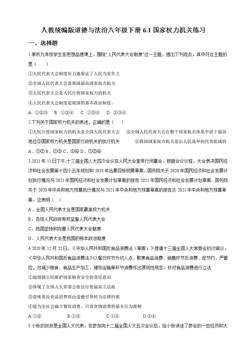 2021-2022学年道德与法治八年级下册  6.1国家权力机关  作业 练习01