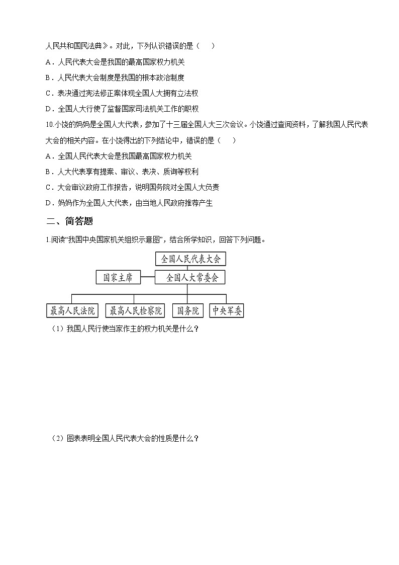2021-2022学年道德与法治八年级下册  6.1国家权力机关  作业 练习03