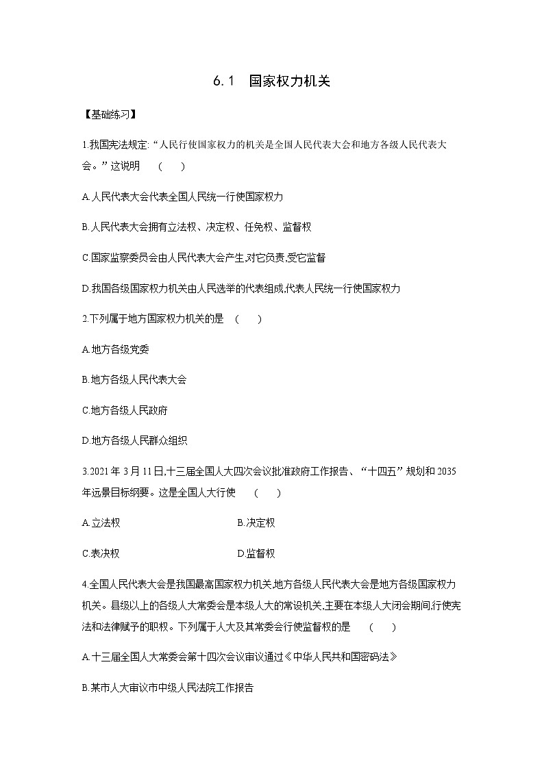 2021-2022学年道德与法治八年级下册  6.1国家权力机关  作业 练习01