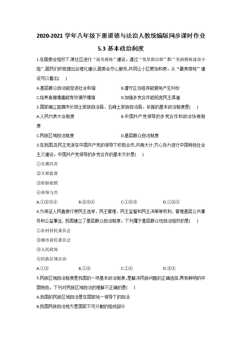 2021-2022学年道德与法治八年级下册  5.3 基本政治制度  作业 练习01