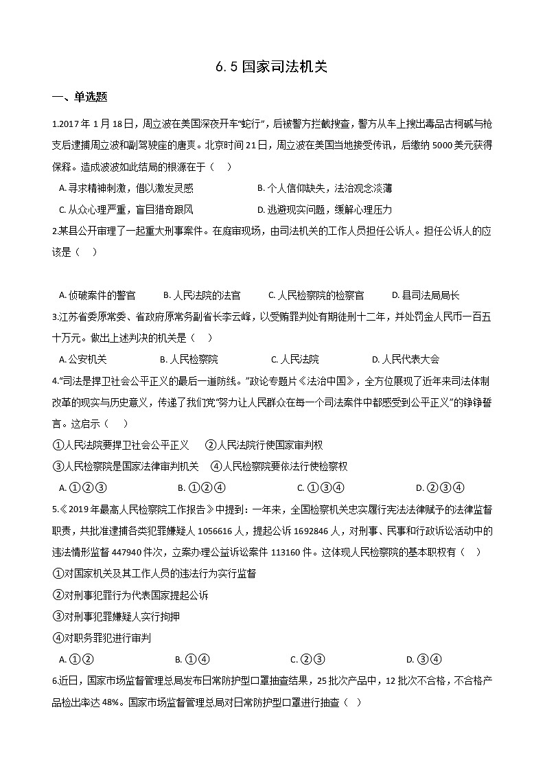 2021-2022学年道德与法治八年级下册  6.5 国家司法机关   作业 练习01